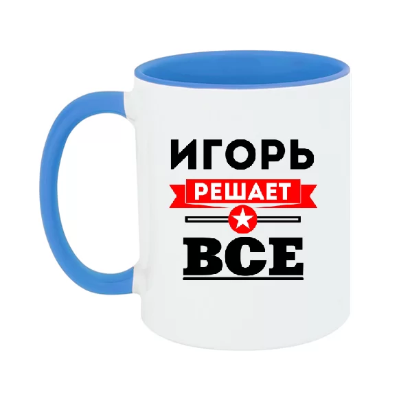 Чашка Игорь решает всё