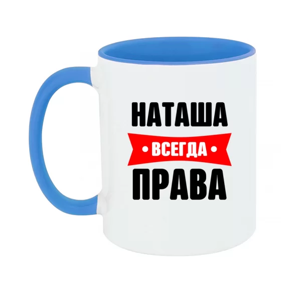 Чашка Наташа всегда права