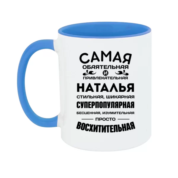 Чашка с именем Наталья