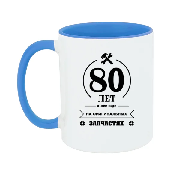 Чашка 80 лет на оригинальных запчастях