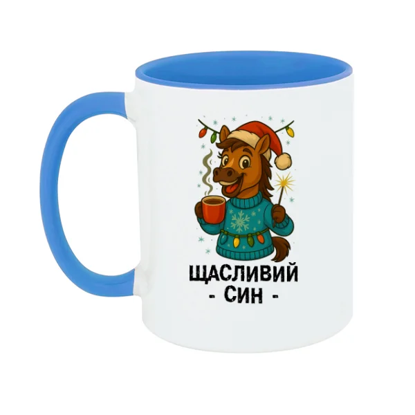 Чашка новогодняя Счастливый Сын