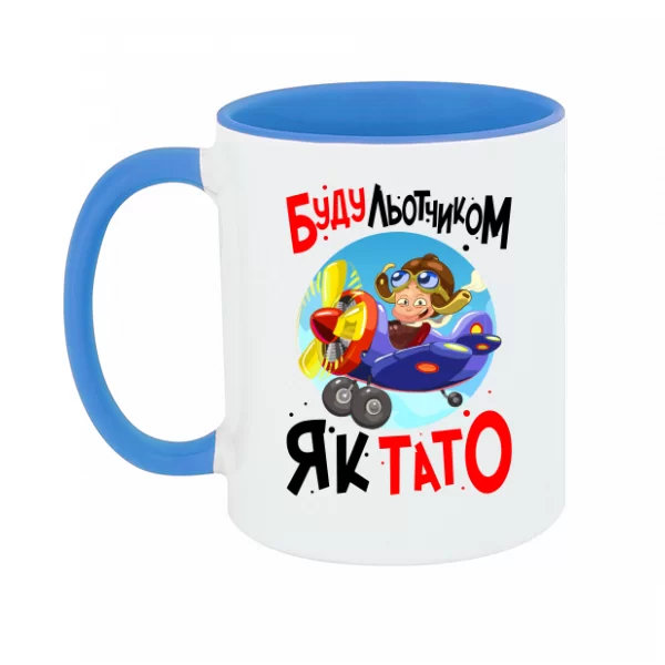 Чашка Буду льотчиком як Тато 22046