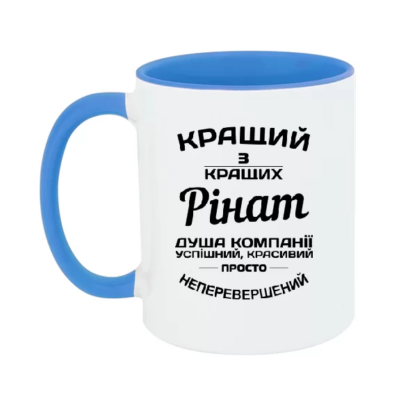 Чашка Рінат кращий