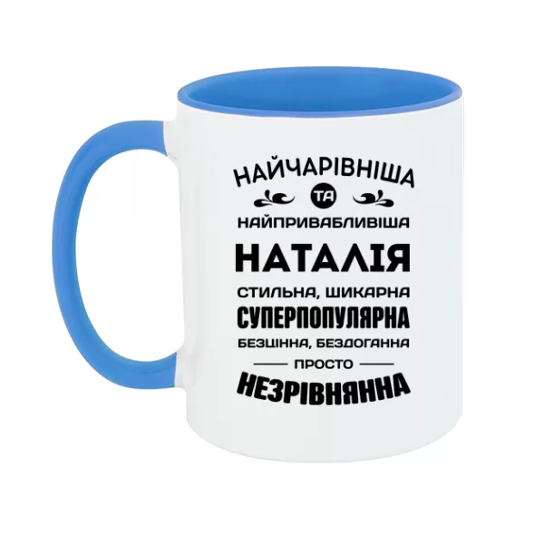 Чашка з іменем Наталія