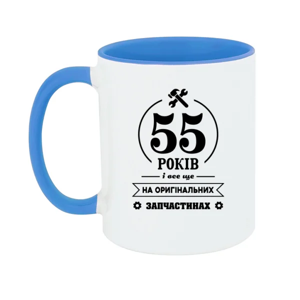 Чашка 55 років на оригінальних запчастинах