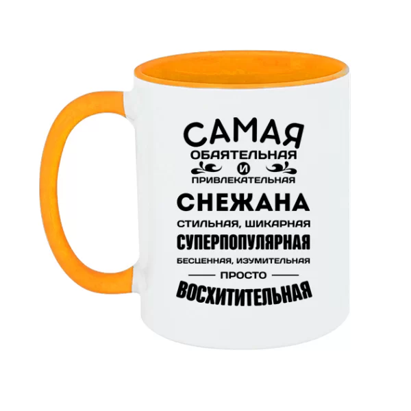 Чашка с именем Снежана