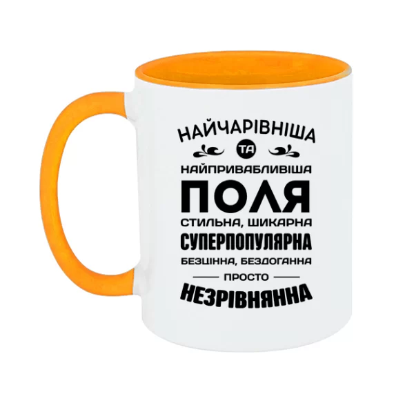 Чашка з іменем Поля