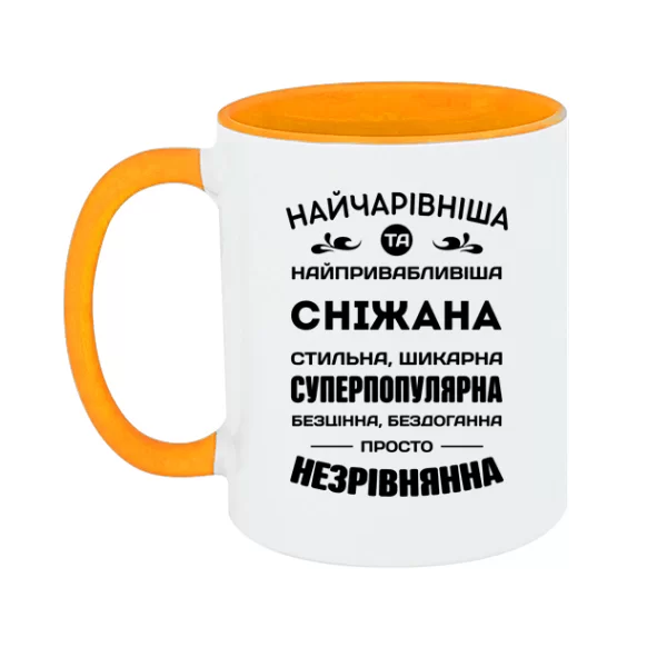 Чашка з іменем Сніжана