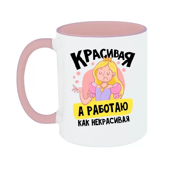 Чашка Красивая а работаю как некрасивая
