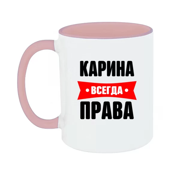 Чашка Карина всегда права