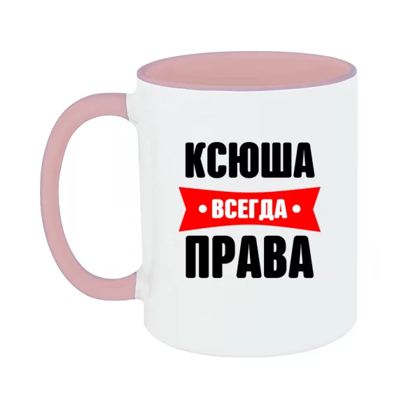 Чашка Ксюша всегда права