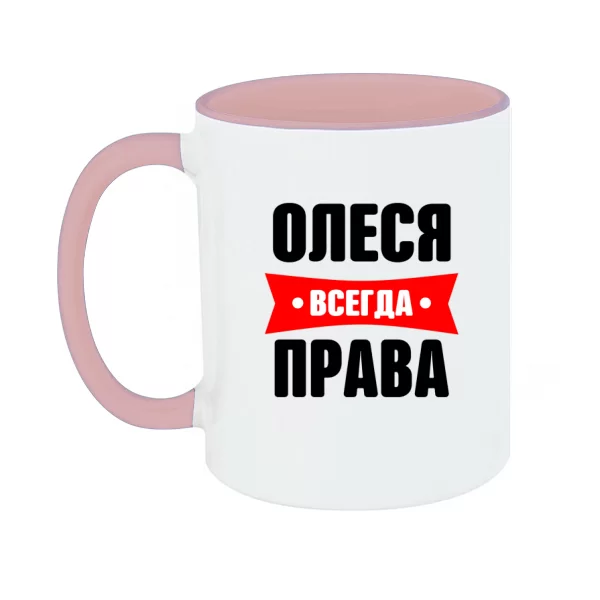 Чашка Олеся всегда права