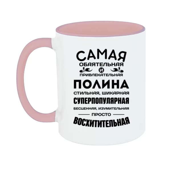 Чашка с именем Полина