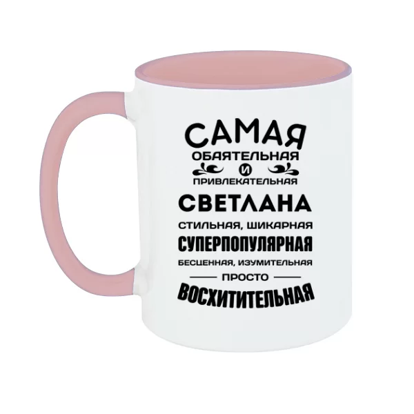 Чашка с именем Светлана
