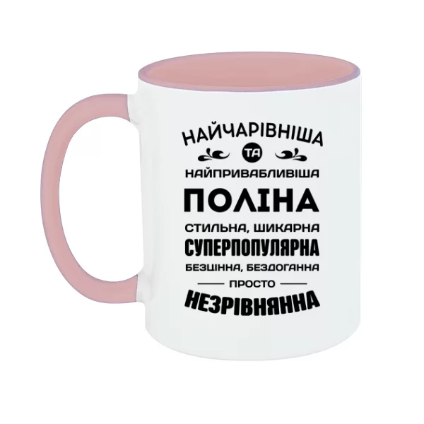 Чашка з іменем Поліна