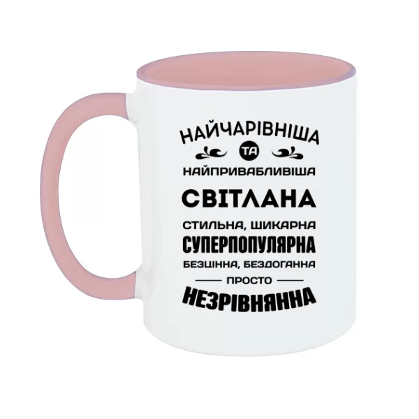 Чашка з іменем Світлана