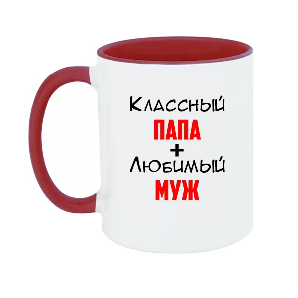 Чашка Классный Папа Любимый Муж 10038