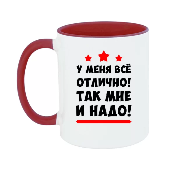 Чашка У меня все отлично