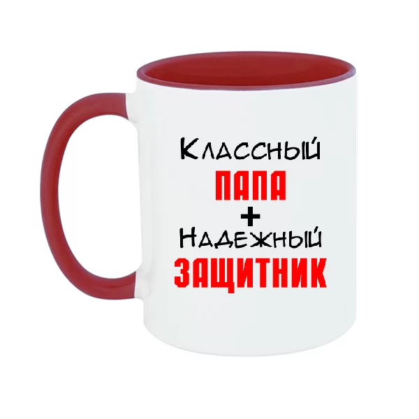 Чашка Классный Папа и Надежный Защитник