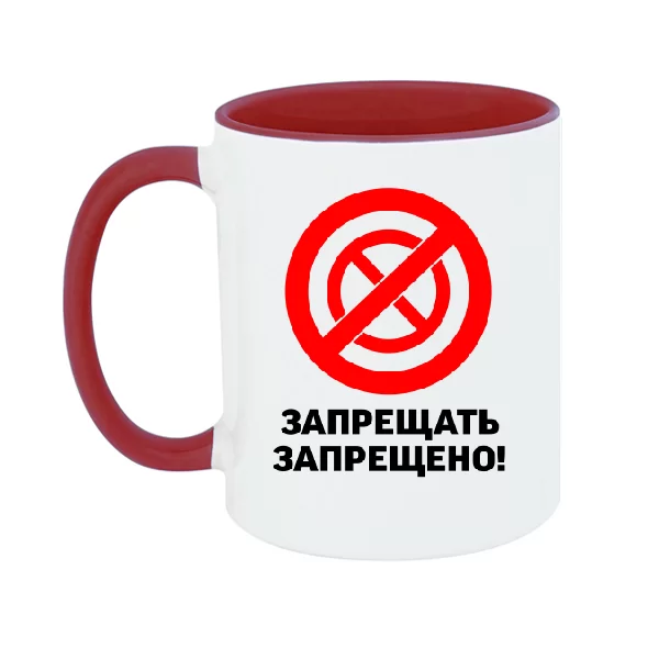 Чашка Запрещать запрещено