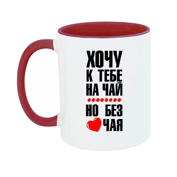 Чашка Хочу к тебе на чай