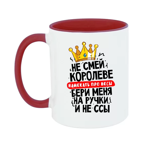 Чашка Не смей Королеве намекать про весы