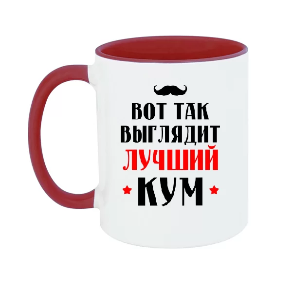 Чашка Вот так выглядит Лучший Кум