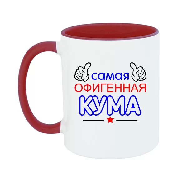 Чашка Самая офигенная Кума