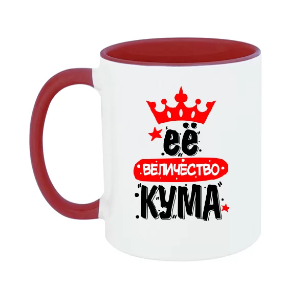 Чашка Её величество Кума