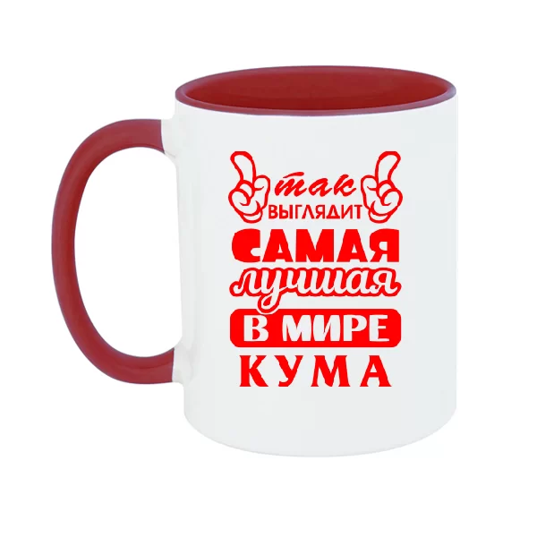Чашка Так выглядит лучшая кума