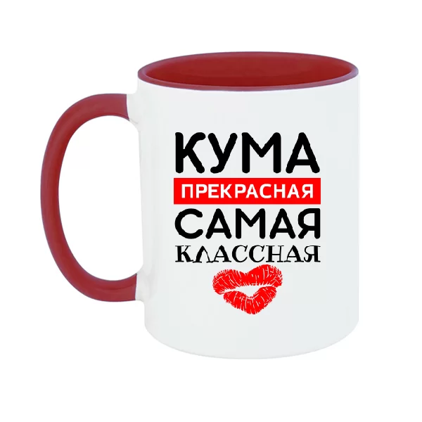 Чашка Кума прекрасная Самая классная