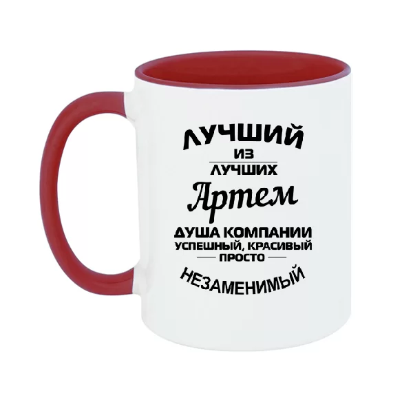 Чашка Артём лучший