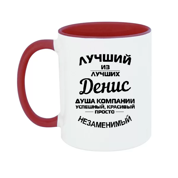 Чашка Денис лучший