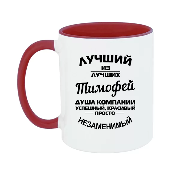 Чашка Тимофей лучший 1245