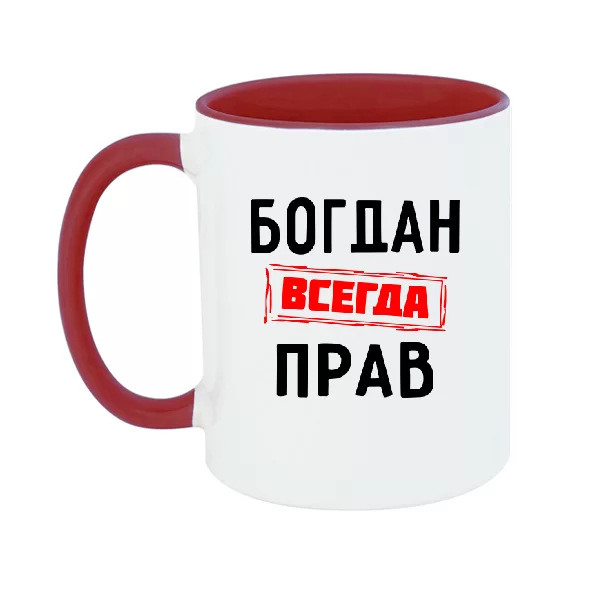 Чашка Богдан всегда прав