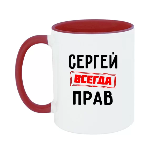 Чашка Сергей всегда прав
