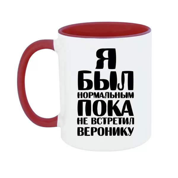 Чашка Я был нормальным пока не встретил Веронику