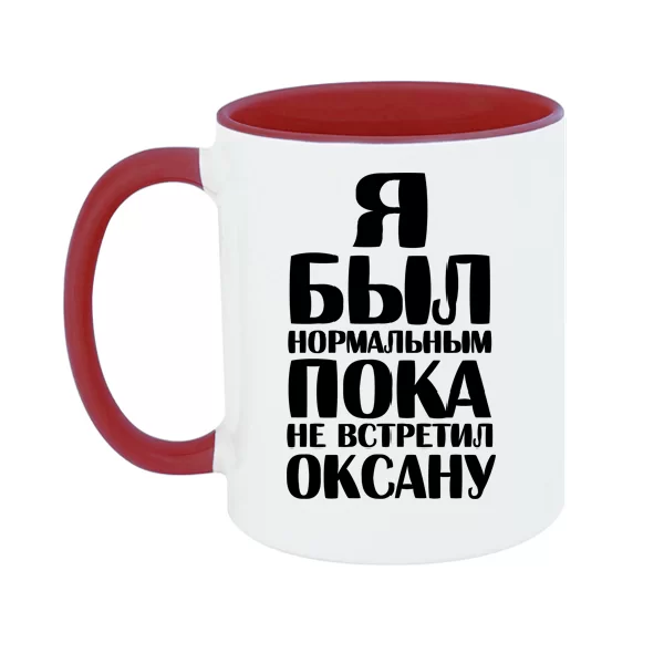 Чашка Я был нормальным пока не встретил Оксану