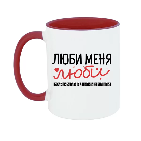 Чашка Люби меня люби