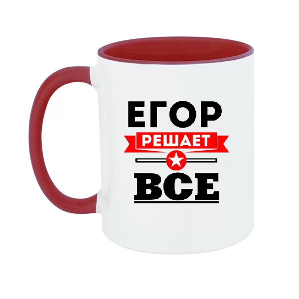 Чашка Егор решает всё