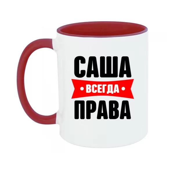 Чашка Саша всегда права