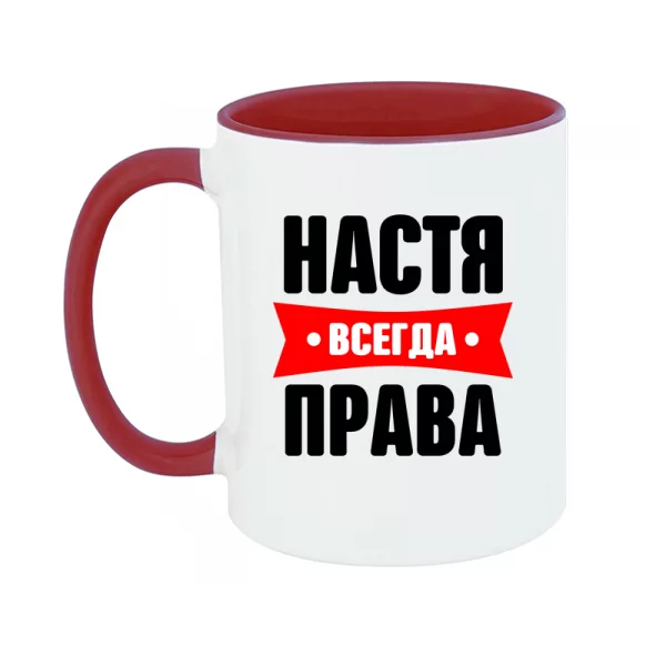 Чашка Настя всегда права