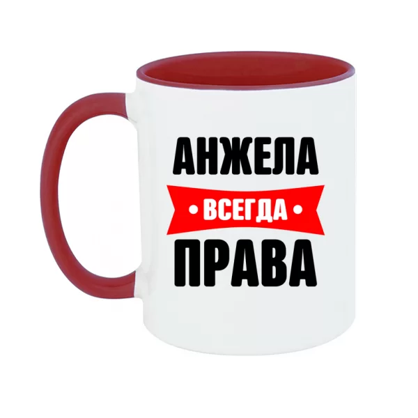 Чашка Анжела всегда права