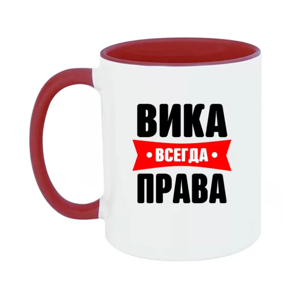 Чашка Вика всегда права
