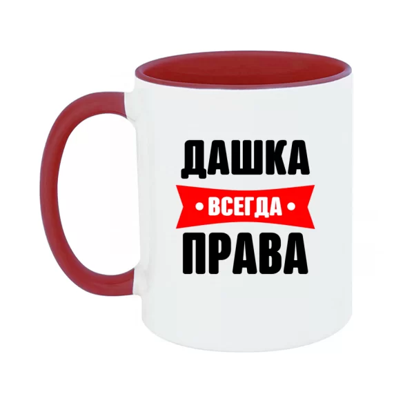 Чашка Дашка всегда права