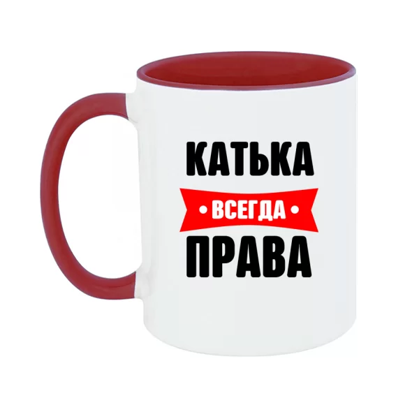 Чашка Катька всегда права