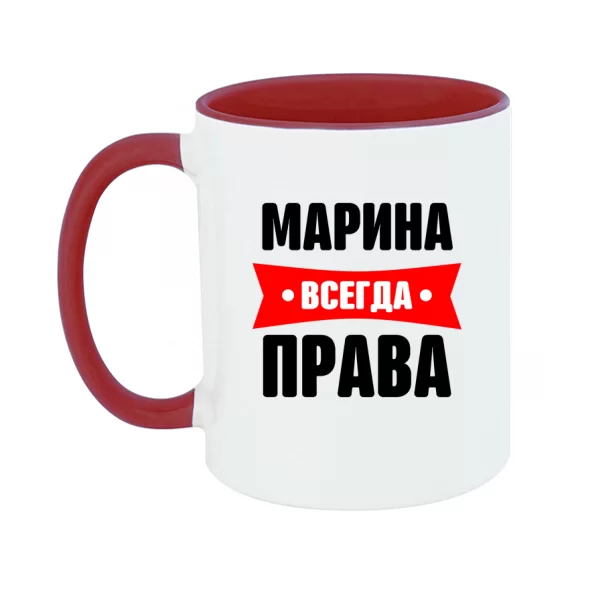 Чашка Марина всегда права