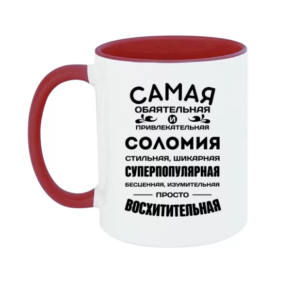 Чашка с именем Соломия