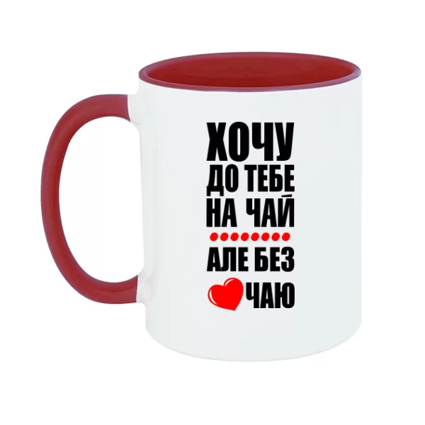 Чашка Хочу до тебе на чай