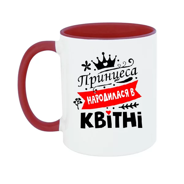Чашка Принцеса народилася в квітні